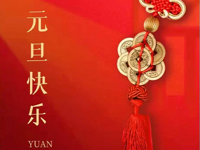 感恩相伴，Happy New Year！